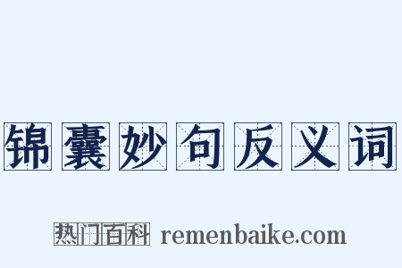 锦囊妙句反义词是什么意思的图片